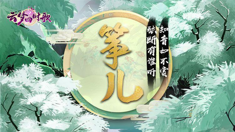 云梦四时歌知音如不赏，弦断有谁听 | 双人符灵筝儿曝光！ 琴声，情声~
