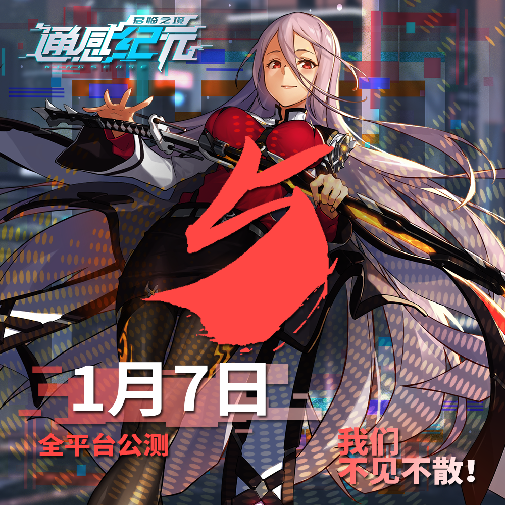 通感纪元《通感纪元》公测倒计时——5天