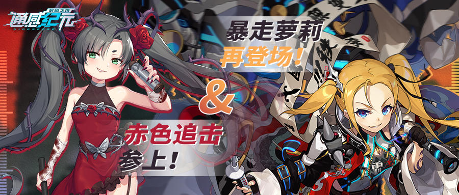 通感纪元【活动预告】赤色追击参上！暴走萝莉再登场！