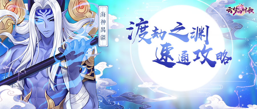 云梦四时歌踩楼有礼丨教科书式通关攻略，打渡劫之渊也可以秀起来！