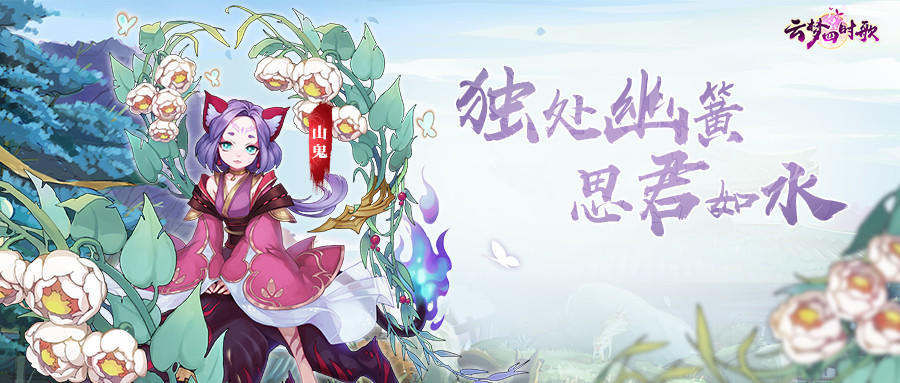云梦四时歌可爱符灵爆料丨差点就错过了！云梦山林之中居然有位灵动少女！