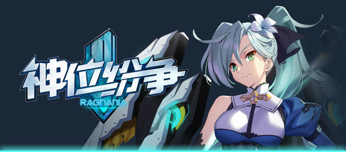 神位纷争有关《神位纷争HD》的发布预告