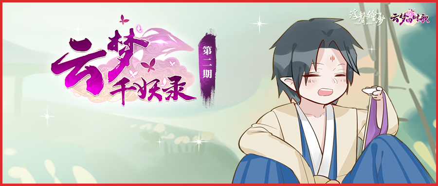 云梦四时歌白泽遇上獓因，一场旷世对决即将上演！