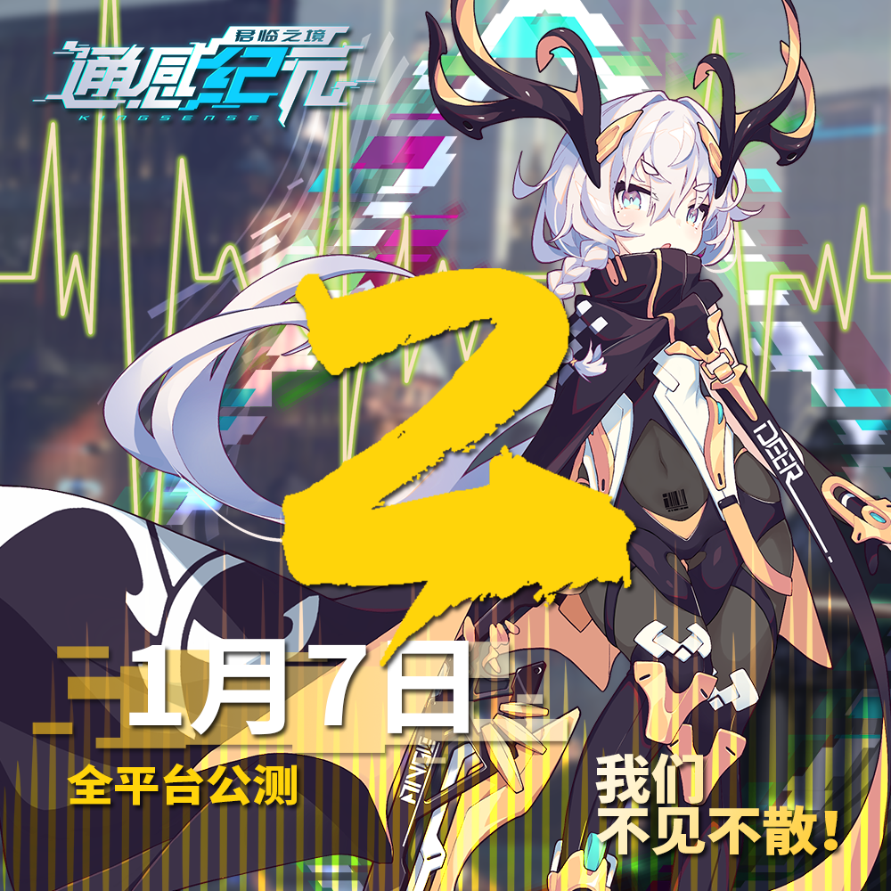 通感纪元《通感纪元》公测倒计时——2天