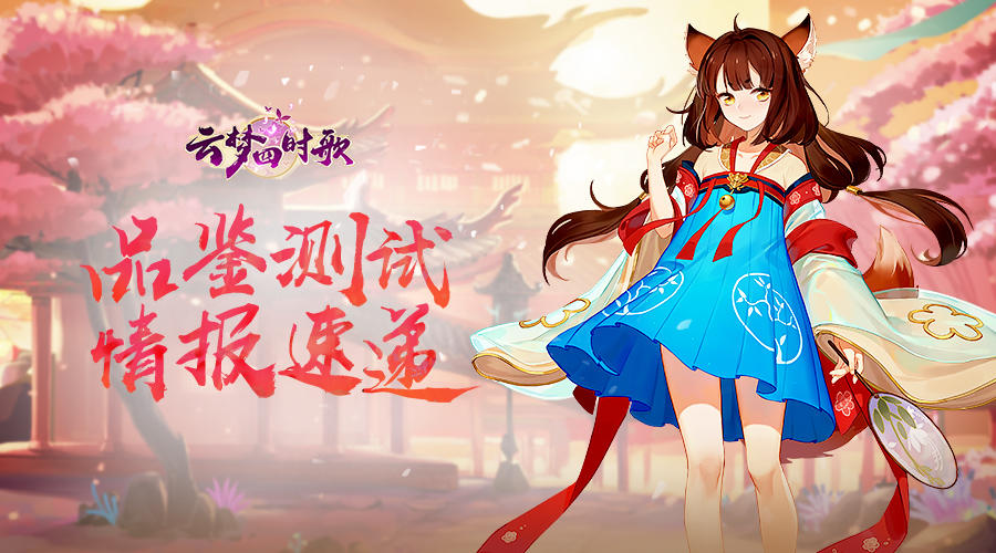 云梦四时歌【安卓品鉴测试即将开启】9月25日11:00 ，云梦邀你一“祈”共赏盛唐美景！