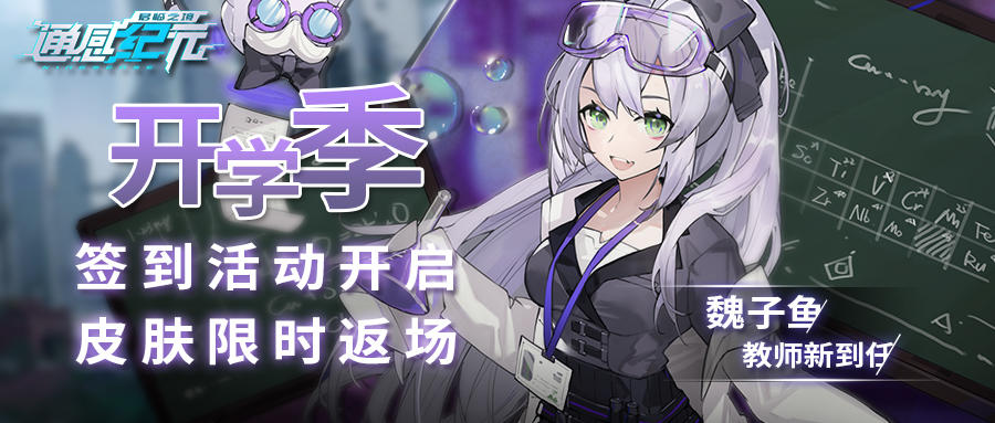 通感纪元【活动预告】开学季来了，请按时签到！