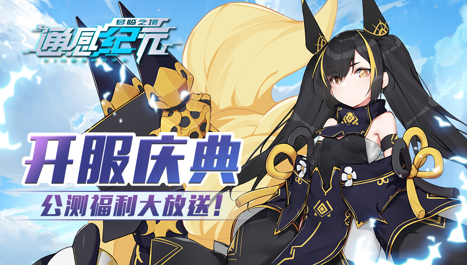 通感纪元开服庆典！《通感纪元》公测开服福利大放送！