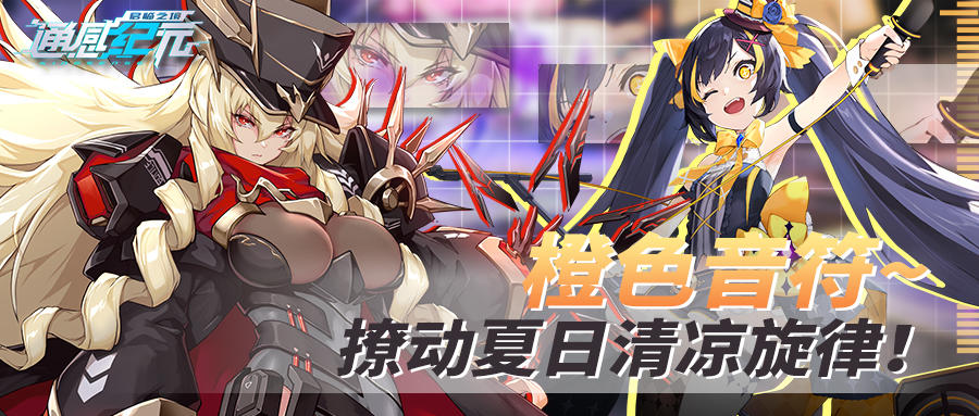 通感纪元【活动预告】橙色音符，撩动夏日清凉旋律