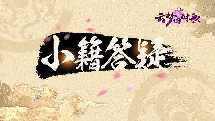 云梦四时歌答疑特刊 | 你所不知道的《云梦四时歌》，立刻揭晓！