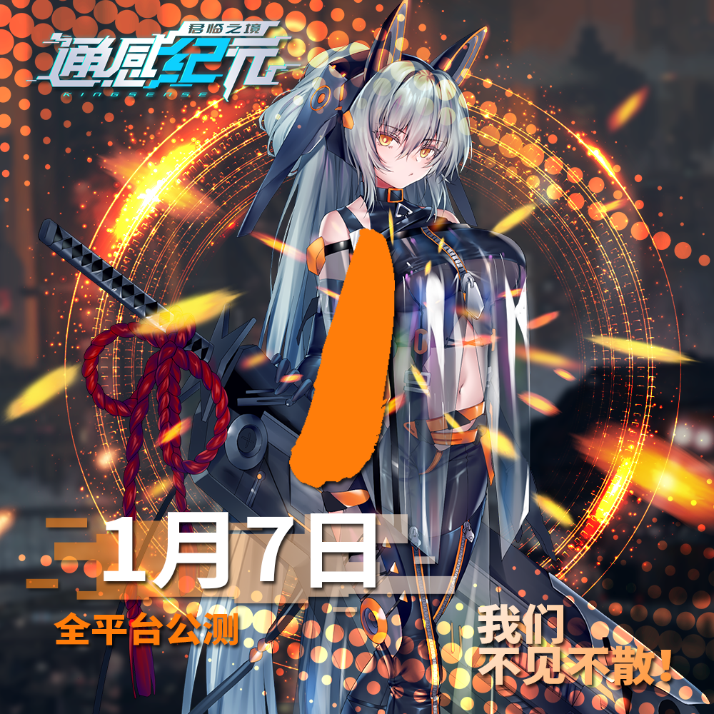 通感纪元《通感纪元》公测倒计时——1天