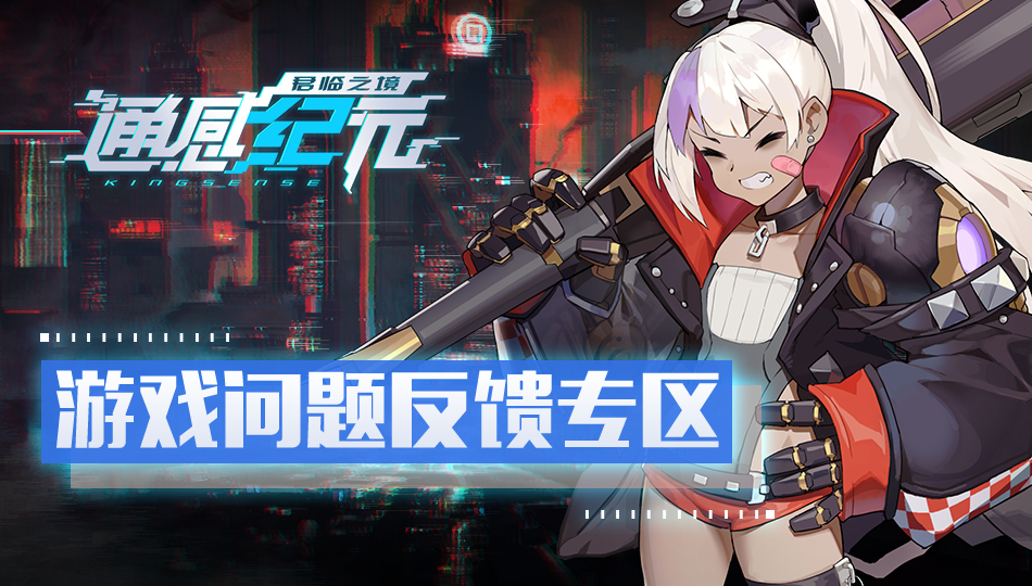 通感纪元《通感纪元》游戏问题反馈专区