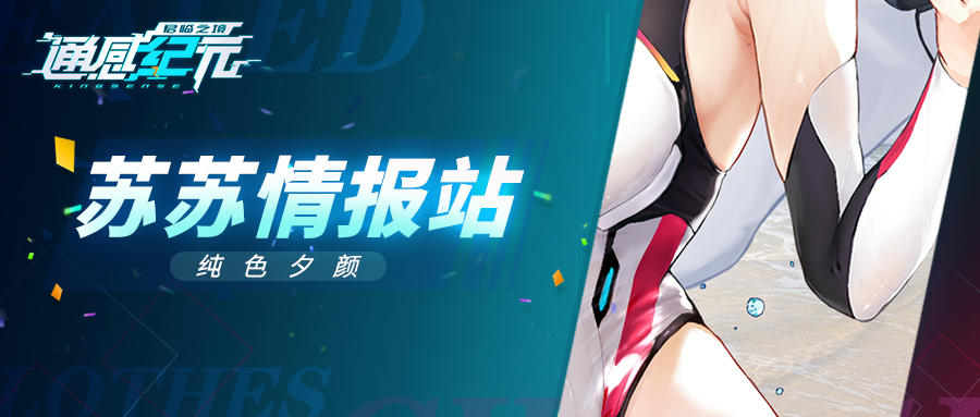 通感纪元【苏苏情报站】纯色夕颜