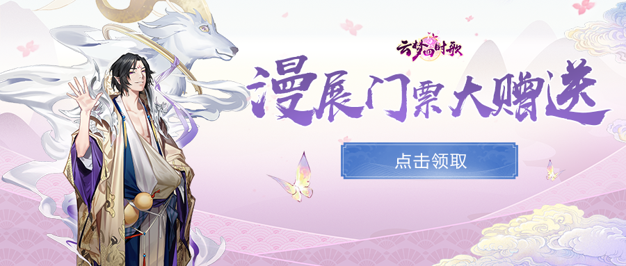 云梦四时歌官宣！云梦之境跨年面基即将开始，漫展门票免费奉送！