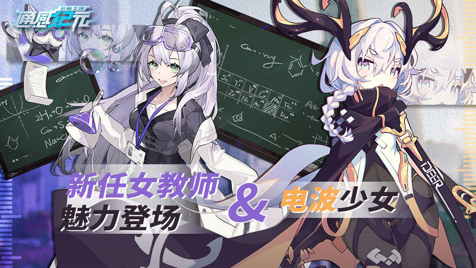 通感纪元【活动预告】电波少女vs新任女教师 魅力登场