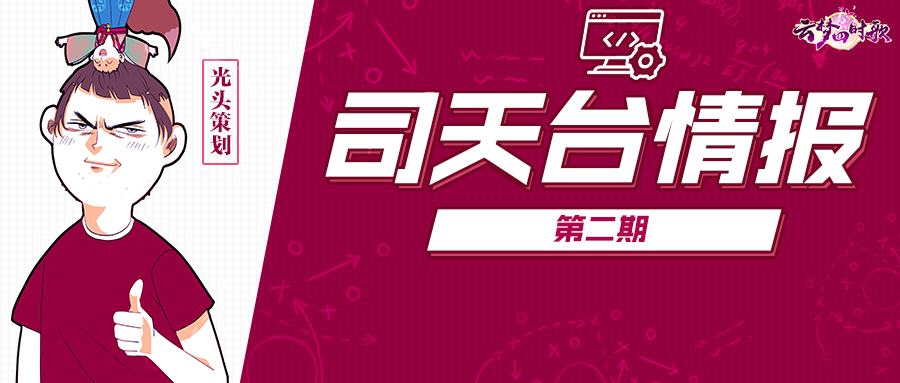 云梦四时歌司天台情报丨变强第一步，星宿攻略先安排上！