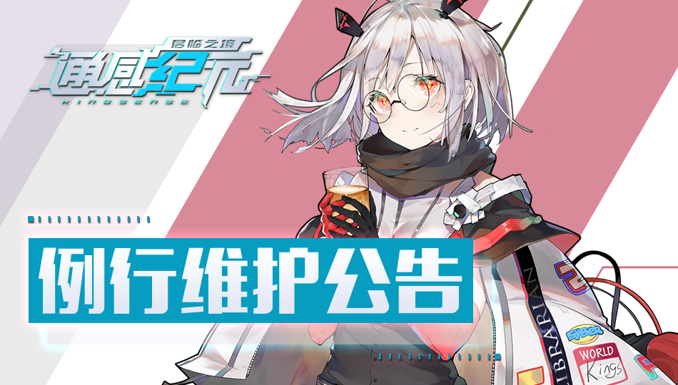 通感纪元【更新维护】3月31日14:00维护更新公告