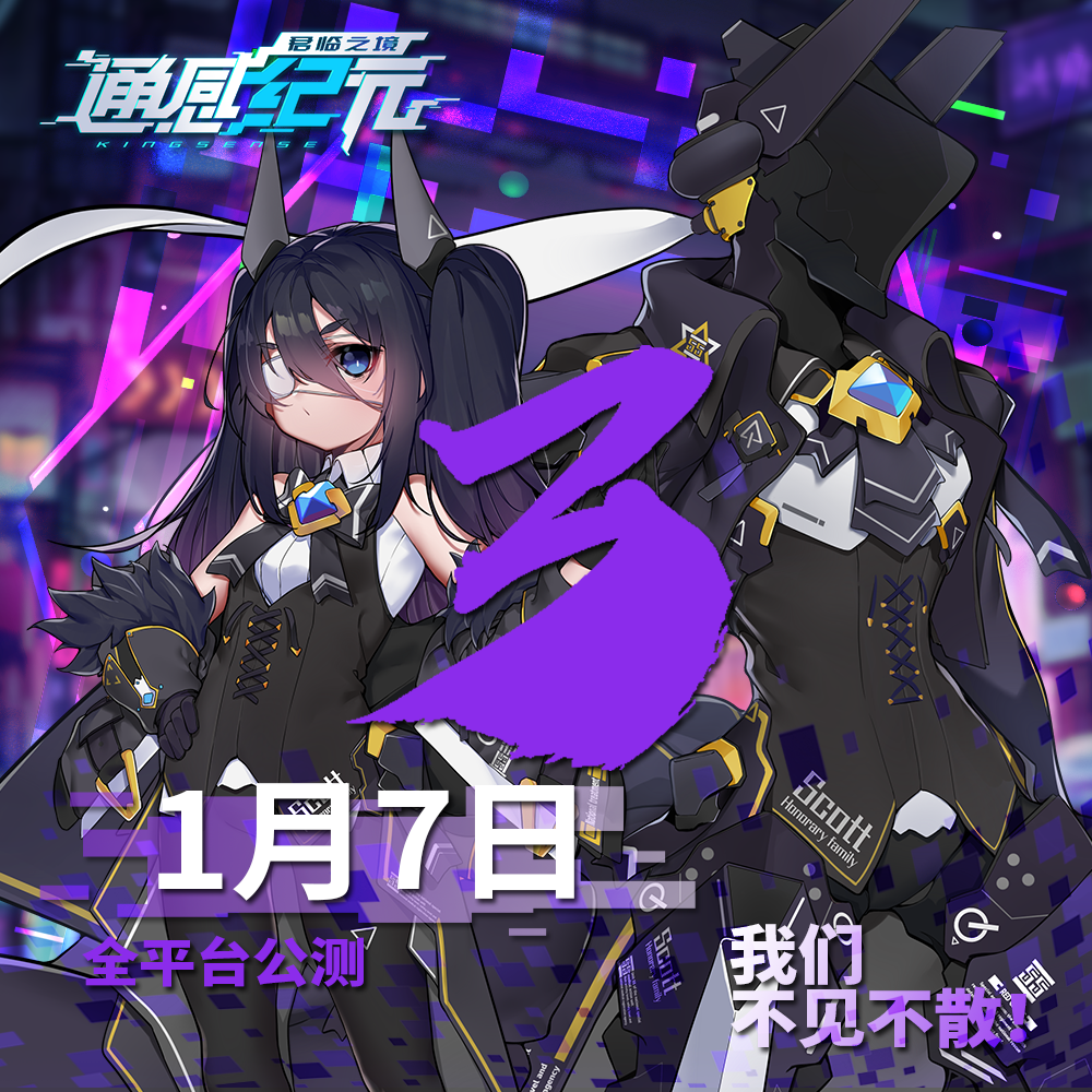 通感纪元《通感纪元》公测倒计时——3天