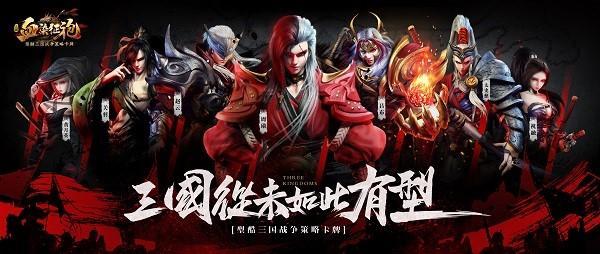 血染征袍三国从未如此有型 《血染征袍》1月30日震撼开测