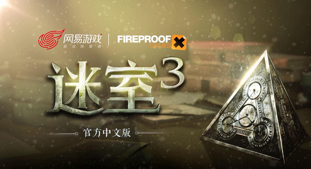 迷室：往逝网易代理的The Room新作《迷室：往逝》登陆亚洲四地App Store，国服还会远吗？
