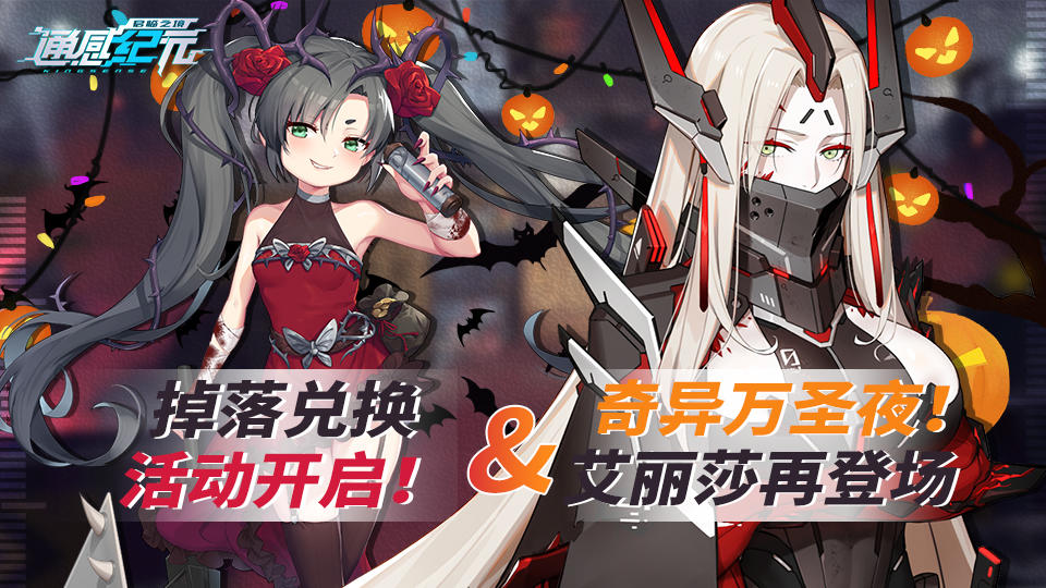 通感纪元【活动预告】奇异万圣夜，艾丽莎再登场&掉落兑换活动开启