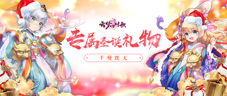 云梦四时歌门票开奖丨听说你们都在等一个白胡子红帽子的爷爷送礼物？