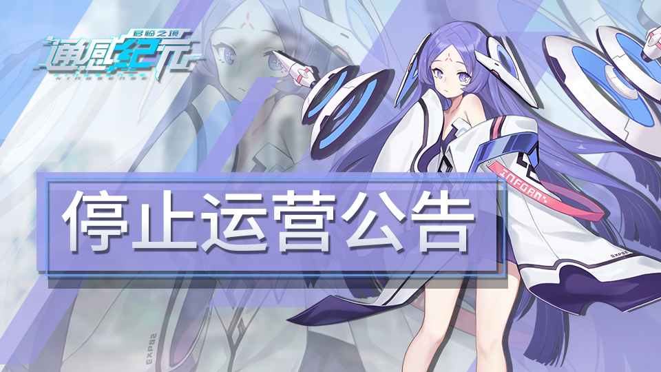 通感纪元《通感纪元》停止运营公告