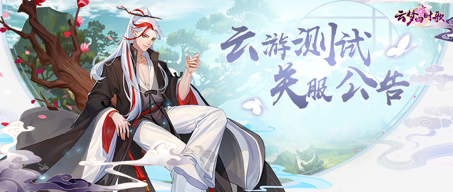 云梦四时歌云游测试关服倒计时一天，灵主大人我们下次再见~