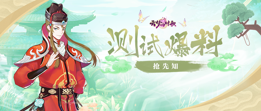 云梦四时歌测试爆料 | 云梦四时“鸽”云游测试即将开启！