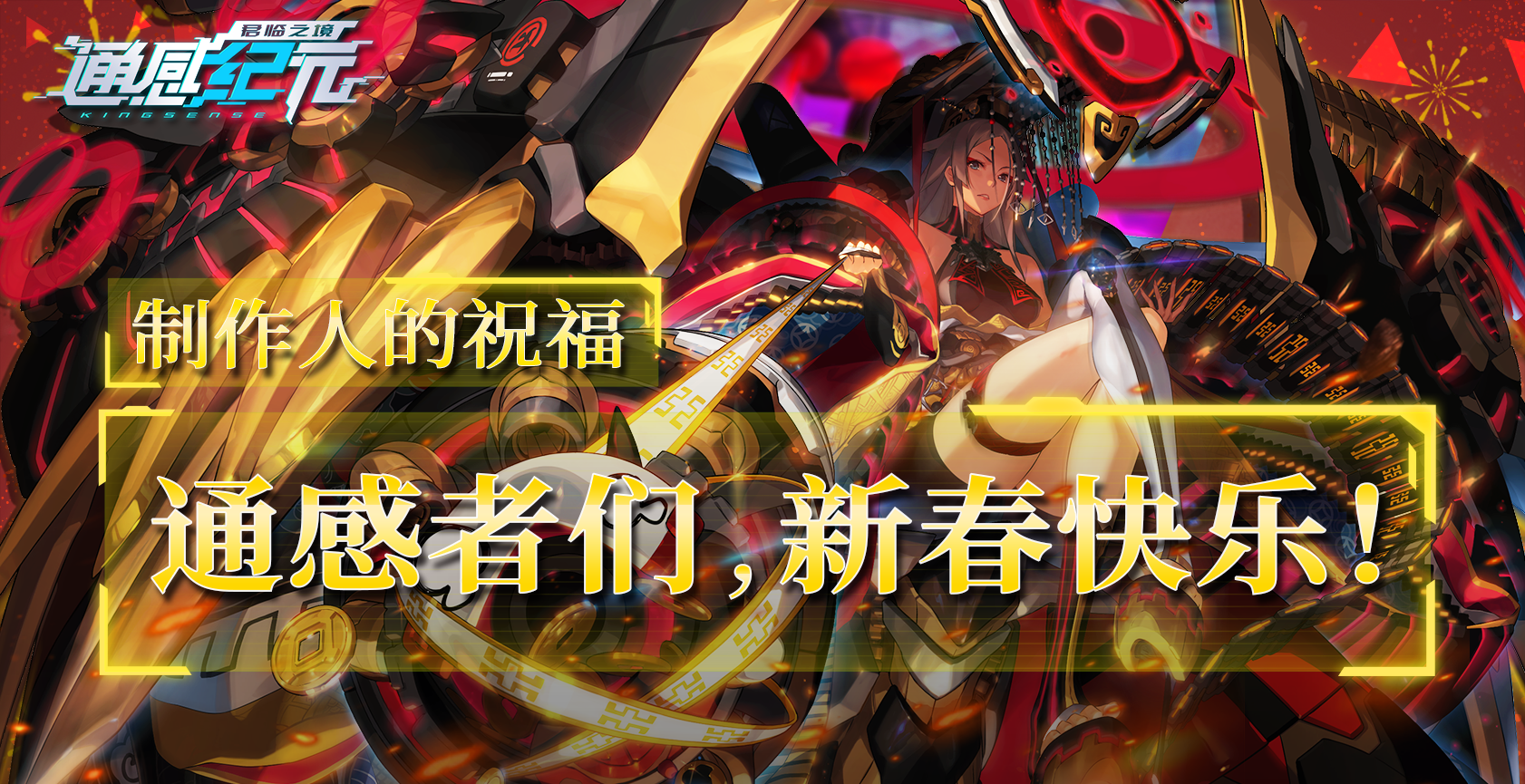通感纪元[制作人的祝福]通感者们，新春快乐！
