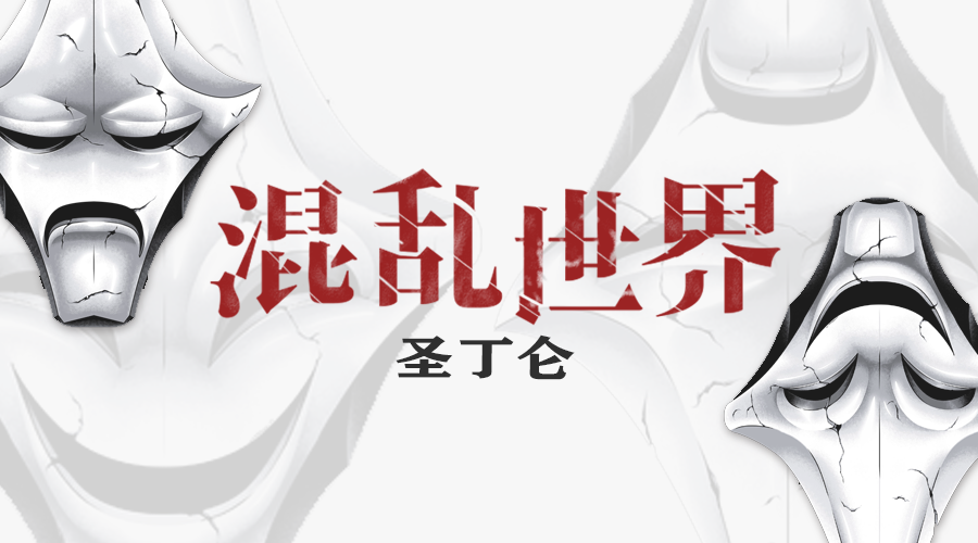 戏精大侦探【新本预告】今日更新剧本——《混乱世界之圣丁仑》