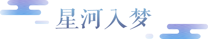 梦幻西游三维版全新锦衣丨这款稀世锦衣的翅膀居然能根据星座变幻？快来一探究竟！