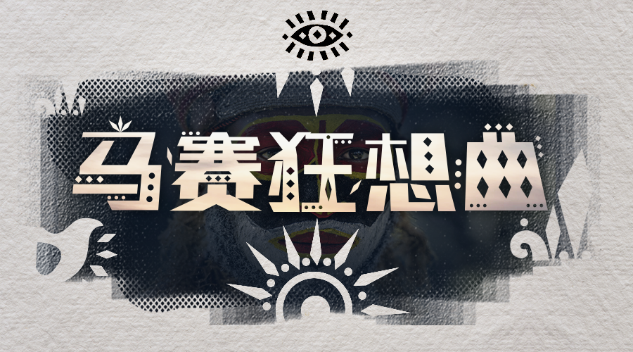 戏精大侦探【新本预告】今日更新剧本——《马赛狂想曲》