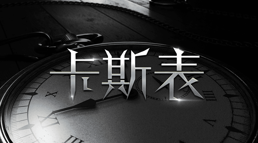 戏精大侦探【新本预告】今日更新剧本——《卡斯表》