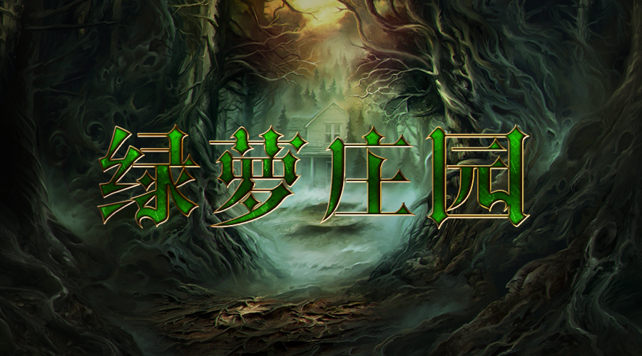 戏精大侦探【新本预告】今日更新剧本——《绿萝庄园》
