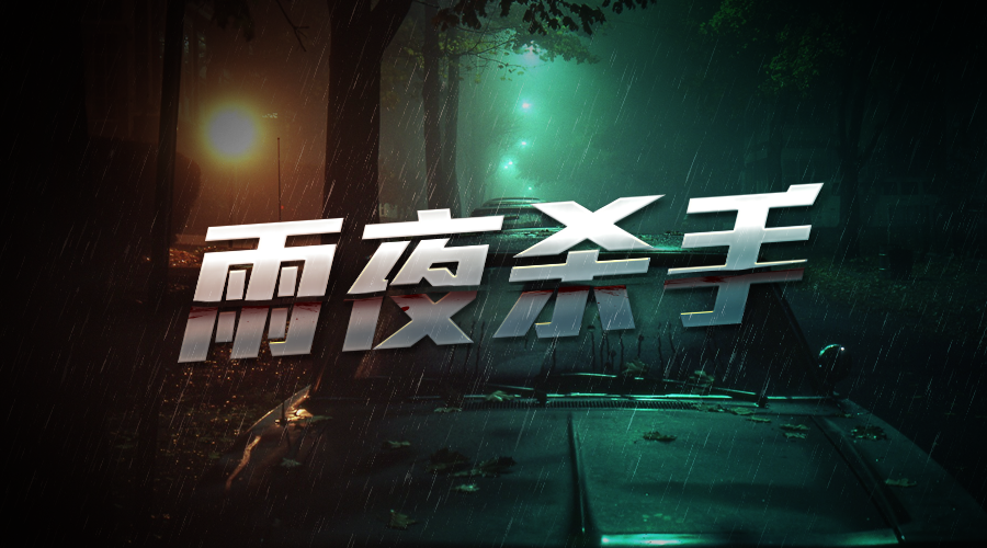 戏精大侦探【新本预告】今日更新剧本——《雨夜杀手》