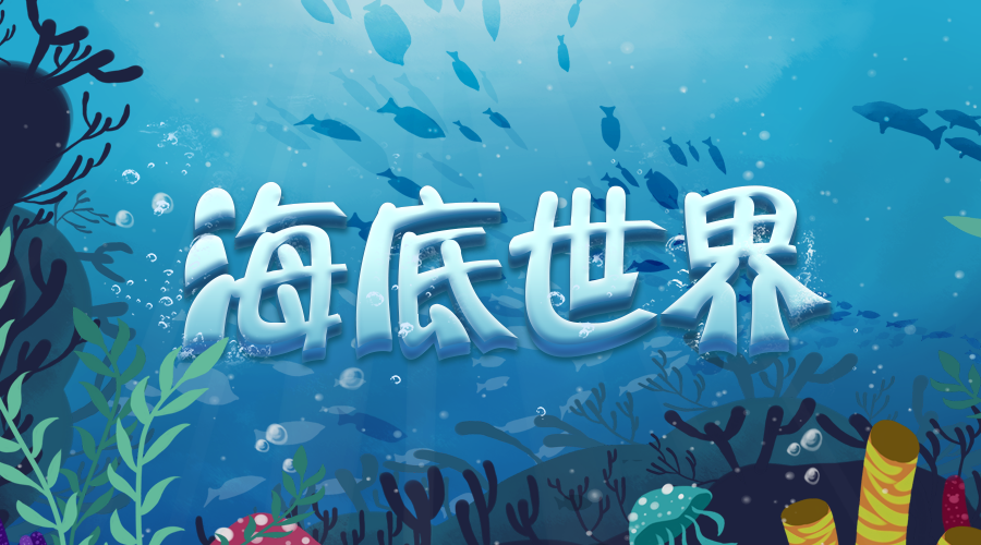 戏精大侦探【新本预告】今日更新剧本——《海底世界》