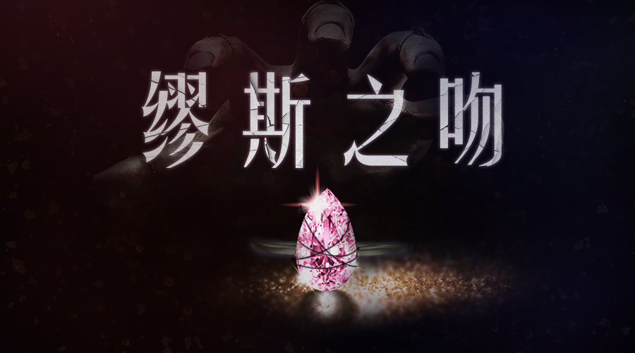 戏精大侦探【新本预告】今日更新剧本——《缪斯之吻》