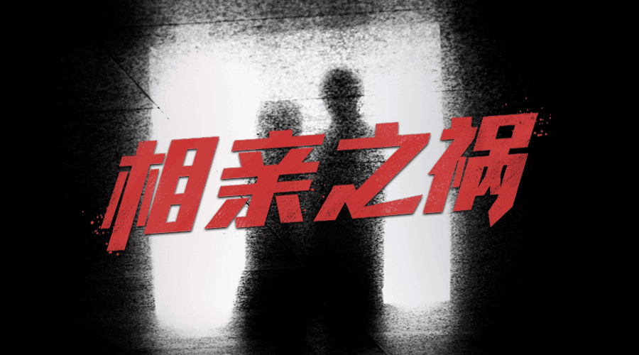 戏精大侦探【新本预告】今日更新剧本——《相亲之祸》