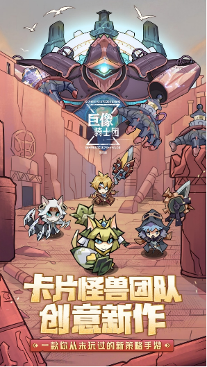 巨像骑士团雷霆游戏正式代理《巨像骑士团》 一起来场智商的较量