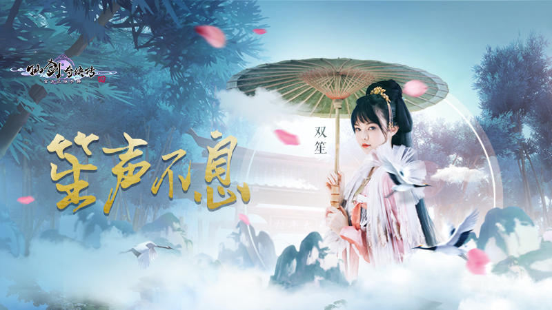 仙剑奇侠传四仙剑4手游概念曲曝光！大唐歌姬驾到还不快来围观！