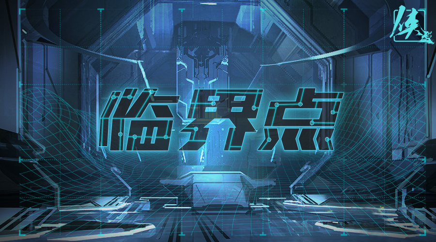 戏精大侦探【新本预告】今日更新剧本——《临界点》