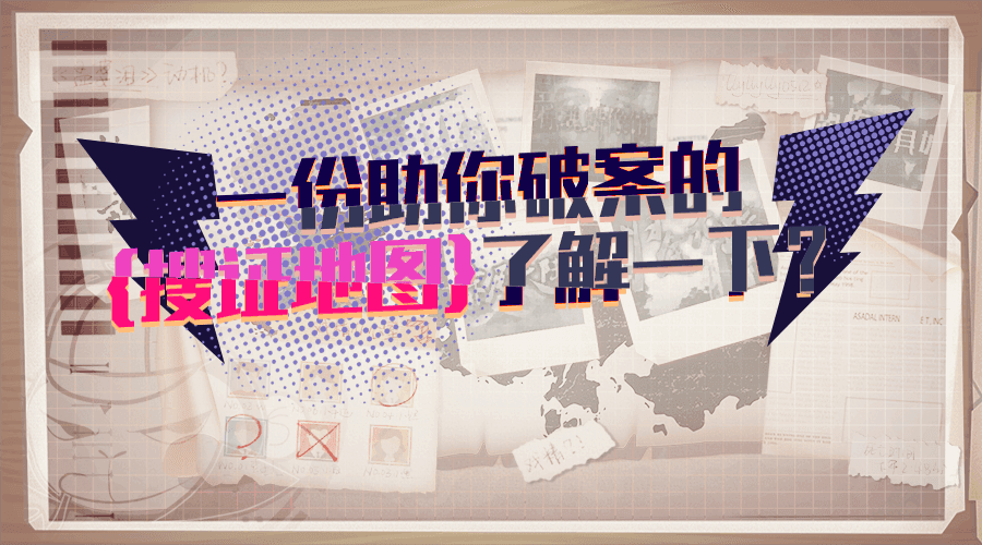 戏精大侦探【版本更新】一份助你破案的搜证地图了解一下？
