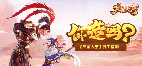 三国大亨【城门告示】一个老板的基本素养 《三国大亨》经营手段揭秘