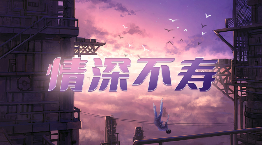 戏精大侦探【新本预告】今日更新剧本——《情深不寿》