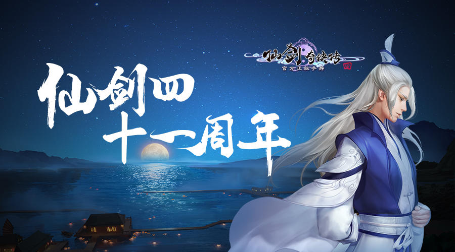 仙剑奇侠传四仙剑四发行十一周年，你的遗憾由我来弥补！
