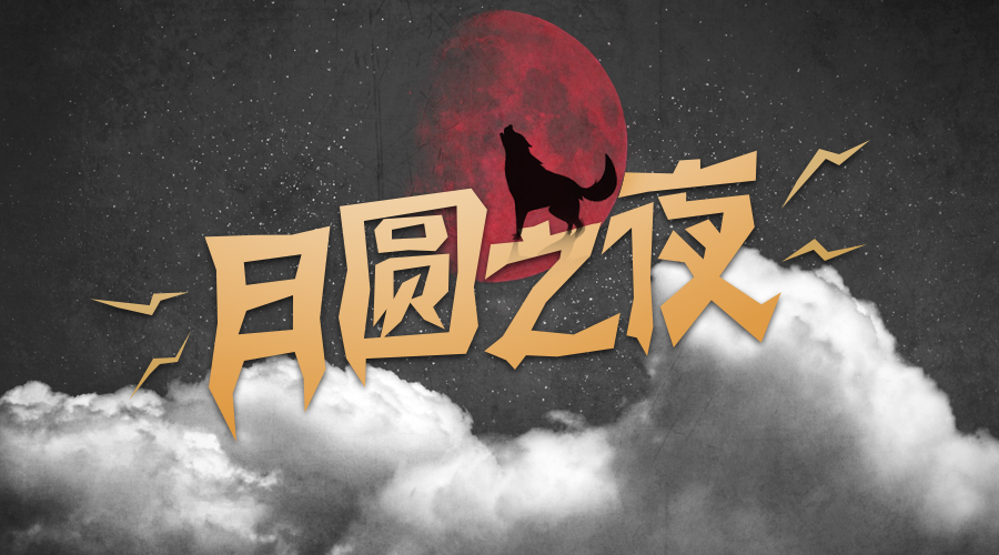戏精大侦探【新本预告】今日更新剧本——《月圆之夜》
