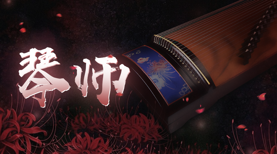 戏精大侦探【新本预告】今日更新剧本——《琴师》