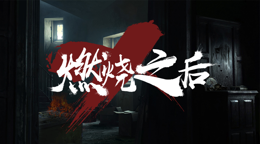 戏精大侦探【新本预告】今日更新剧本——《燃烧之后》