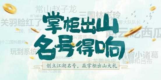 三国大亨【客栈活动】名不响，客官何敢走三国？