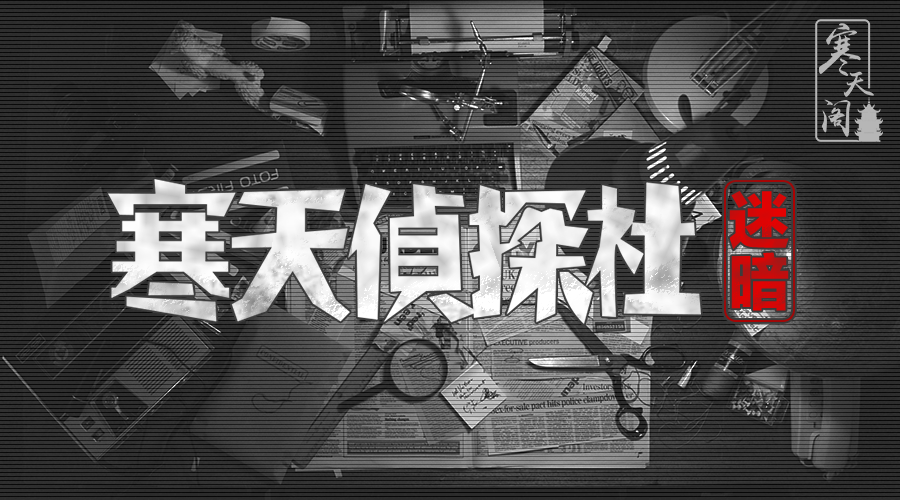 戏精大侦探【新本预告】今日更新剧本——《寒天侦探社之迷暗》